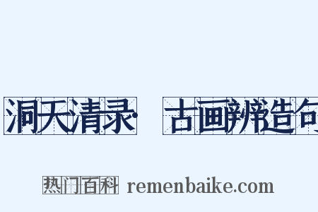 洞天清录·古画辨造句是什么意思的图片